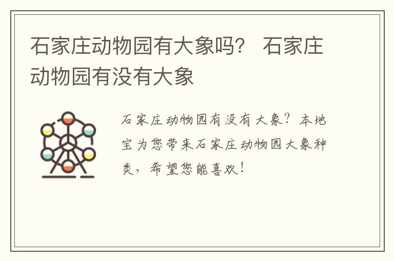 石家庄动物园有大象吗？ 石家庄动物园有没有大象