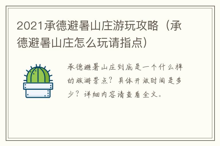 2021承德避暑山庄游玩攻略（承德避暑山庄怎么玩请指点）