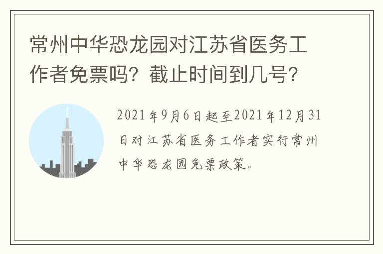 常州中华恐龙园对江苏省医务工作者免票吗？截止时间到几号？