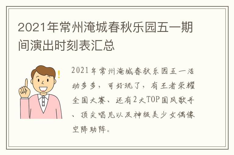 2021年常州淹城春秋乐园五一期间演出时刻表汇总