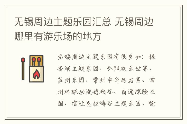 无锡周边主题乐园汇总 无锡周边哪里有游乐场的地方