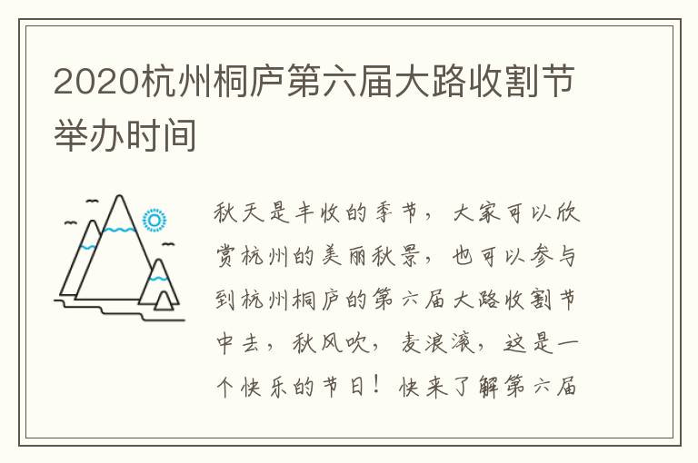 2020杭州桐庐第六届大路收割节举办时间