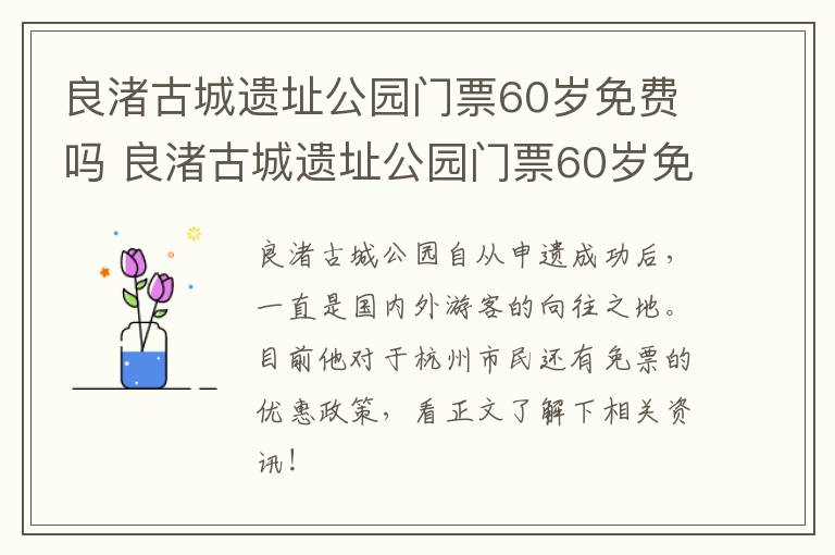 良渚古城遗址公园门票60岁免费吗 良渚古城遗址公园门票60岁免费吗现在