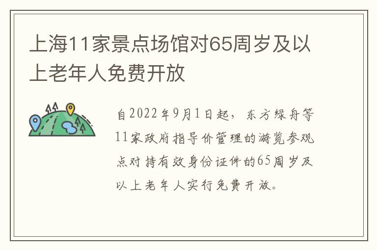 上海11家景点场馆对65周岁及以上老年人免费开放