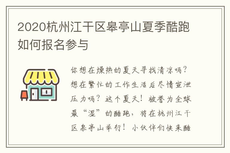 2020杭州江干区皋亭山夏季酷跑如何报名参与