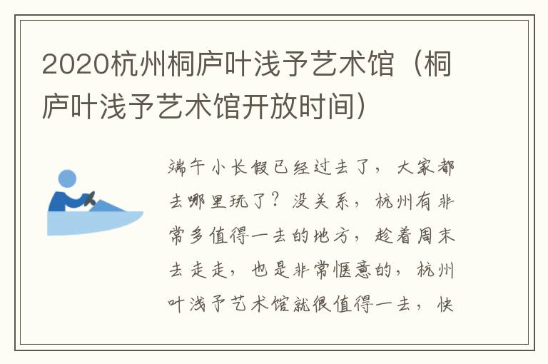 2020杭州桐庐叶浅予艺术馆（桐庐叶浅予艺术馆开放时间）