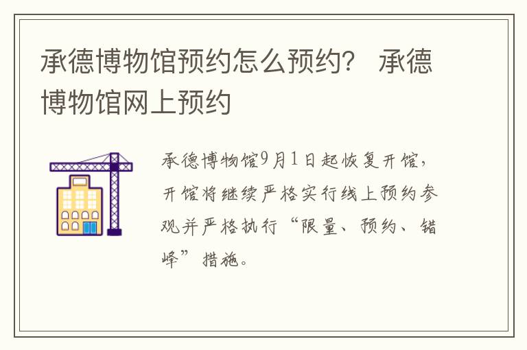 承德博物馆预约怎么预约？ 承德博物馆网上预约