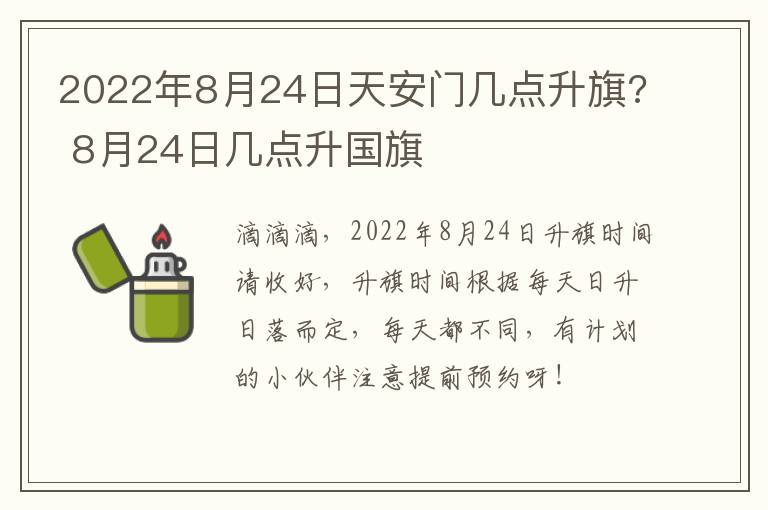 2022年8月24日天安门几点升旗? 8月24日几点升国旗