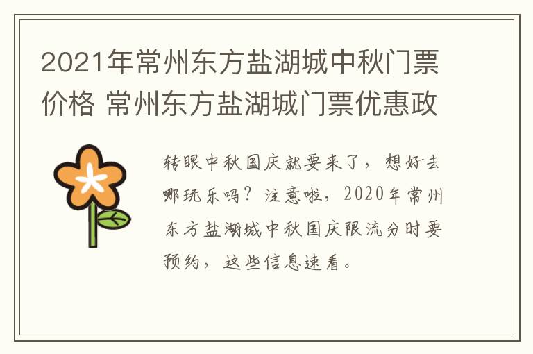 2021年常州东方盐湖城中秋门票价格 常州东方盐湖城门票优惠政策