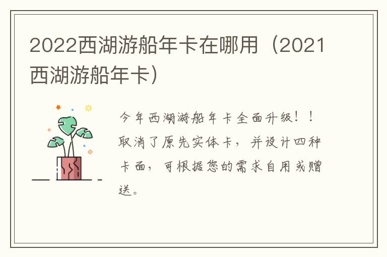 2022西湖游船年卡在哪用（2021西湖游船年卡）