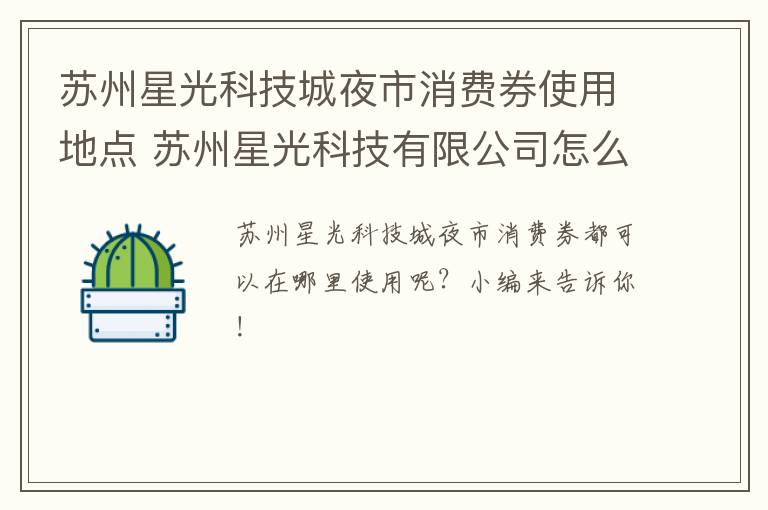 苏州星光科技城夜市消费券使用地点 苏州星光科技有限公司怎么样