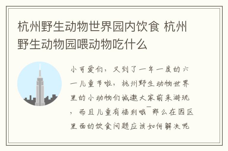 杭州野生动物世界园内饮食 杭州野生动物园喂动物吃什么