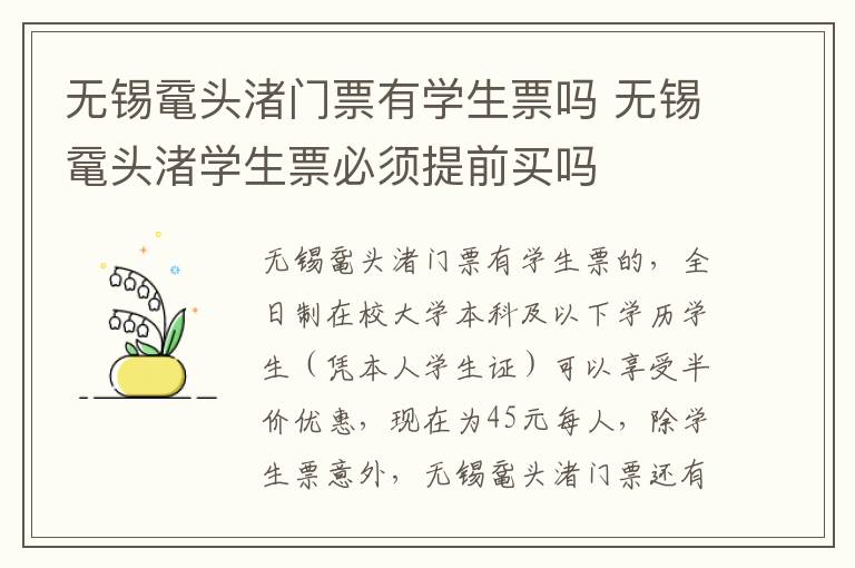 无锡鼋头渚门票有学生票吗 无锡鼋头渚学生票必须提前买吗