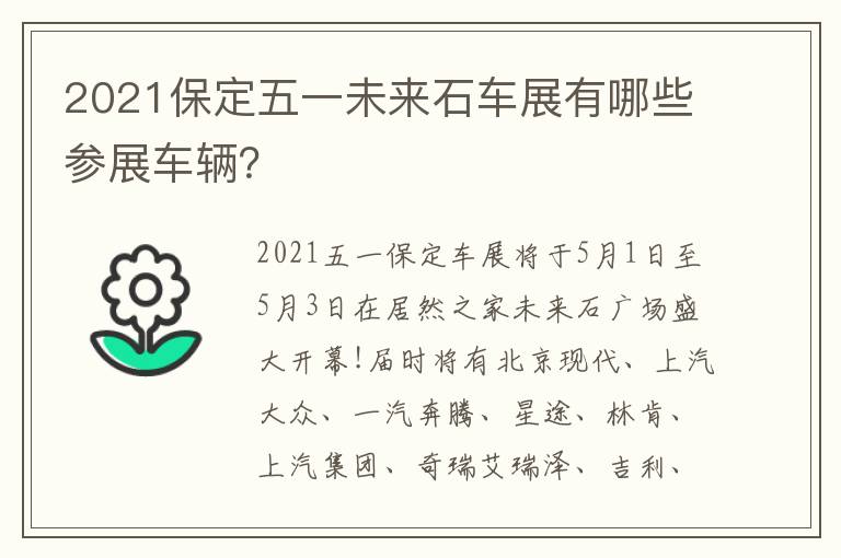 2021保定五一未来石车展有哪些参展车辆？