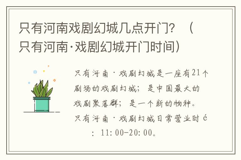 只有河南戏剧幻城几点开门？（只有河南·戏剧幻城开门时间）