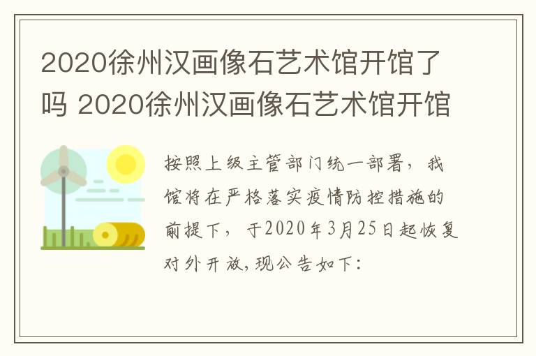 2020徐州汉画像石艺术馆开馆了吗 2020徐州汉画像石艺术馆开馆了吗今天