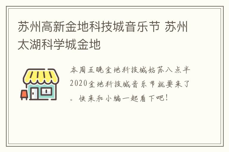 苏州高新金地科技城音乐节 苏州太湖科学城金地