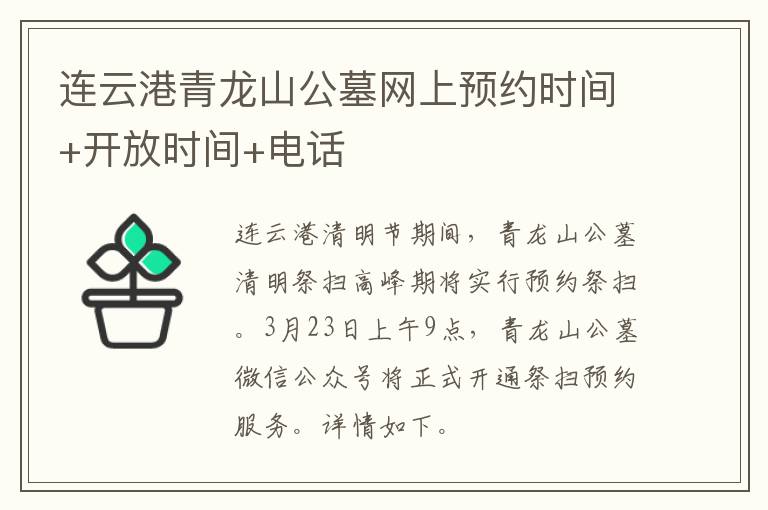 连云港青龙山公墓网上预约时间+开放时间+电话