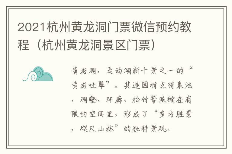 2021杭州黄龙洞门票微信预约教程（杭州黄龙洞景区门票）