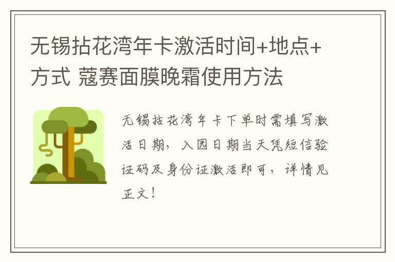 无锡拈花湾年卡激活时间+地点+方式 蔻赛面膜晚霜使用方法