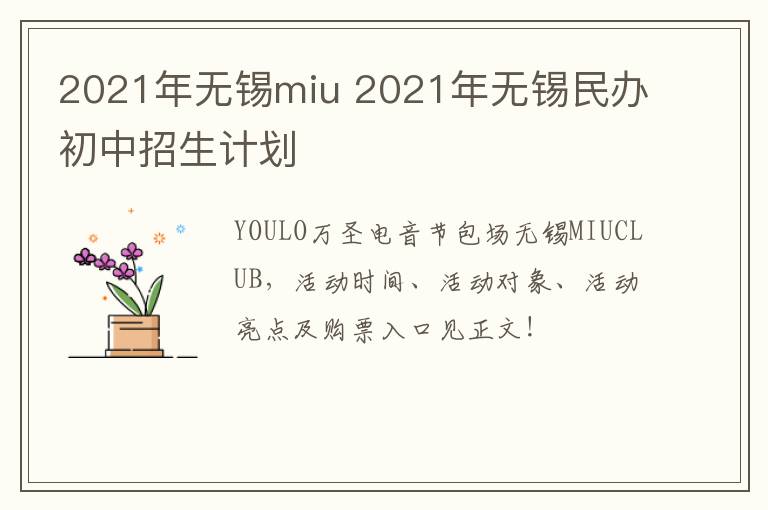 2021年无锡miu 2021年无锡民办初中招生计划