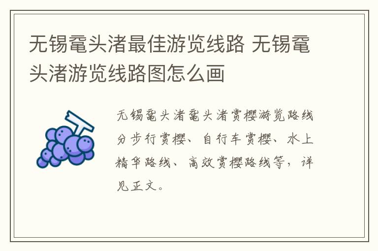 无锡鼋头渚最佳游览线路 无锡鼋头渚游览线路图怎么画