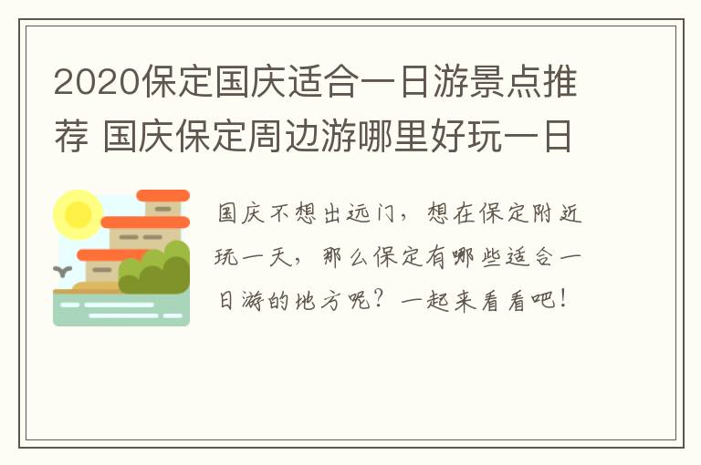 2020保定国庆适合一日游景点推荐 国庆保定周边游哪里好玩一日游