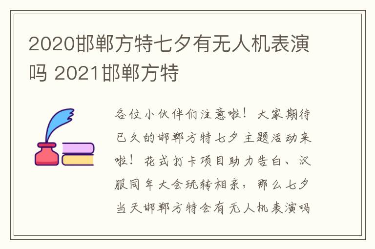 2020邯郸方特七夕有无人机表演吗 2021邯郸方特