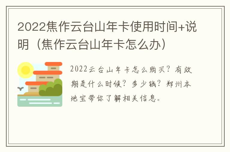 2022焦作云台山年卡使用时间+说明（焦作云台山年卡怎么办）