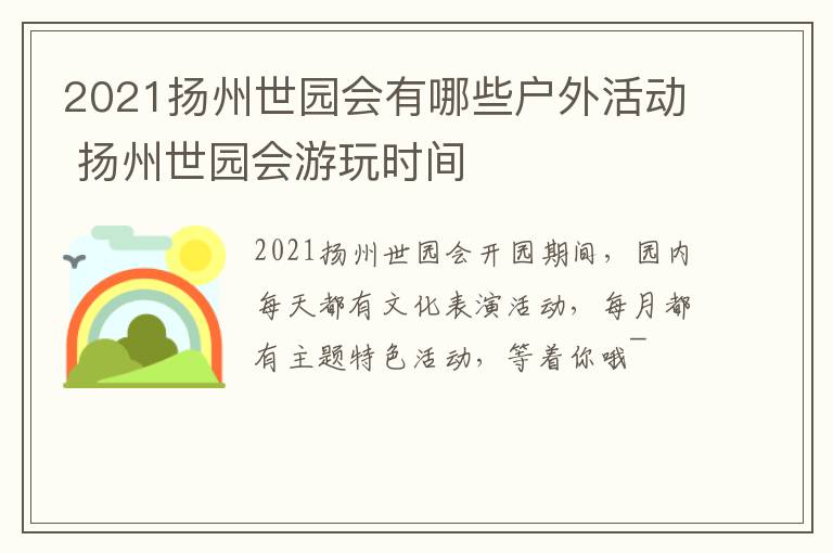 2021扬州世园会有哪些户外活动 扬州世园会游玩时间