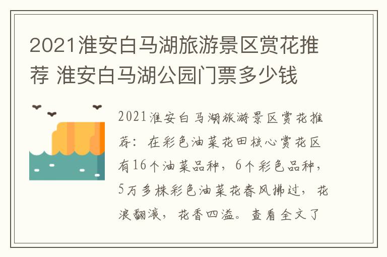 2021淮安白马湖旅游景区赏花推荐 淮安白马湖公园门票多少钱