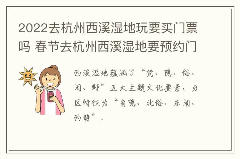 2022去杭州西溪湿地玩要买门票吗 春节去杭州西溪湿地要预约门票吗