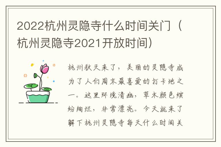 2022杭州灵隐寺什么时间关门（杭州灵隐寺2021开放时间）