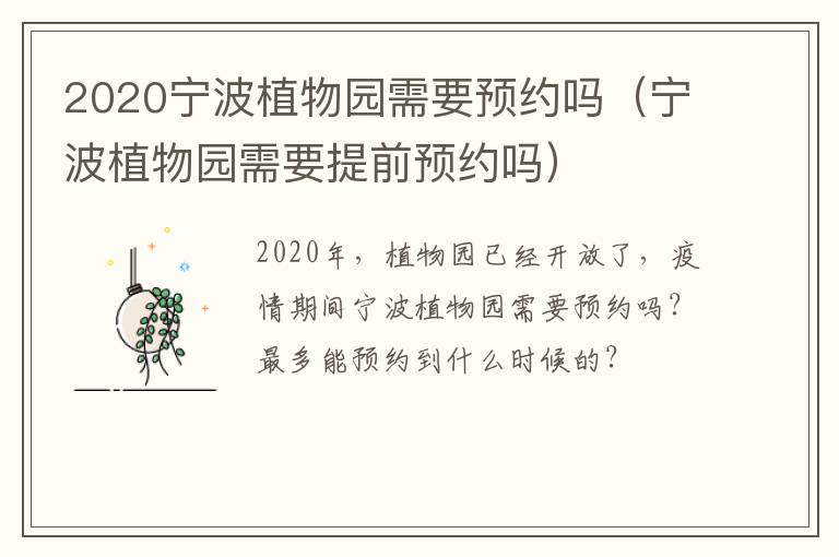 2020宁波植物园需要预约吗（宁波植物园需要提前预约吗）