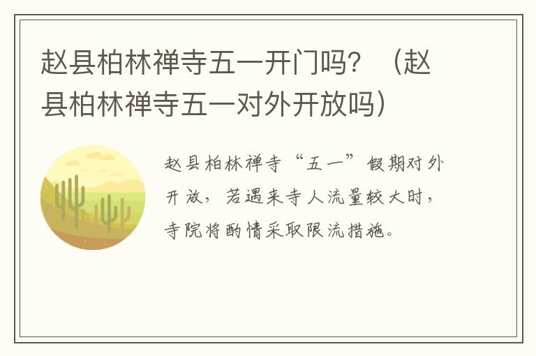 赵县柏林禅寺五一开门吗？（赵县柏林禅寺五一对外开放吗）