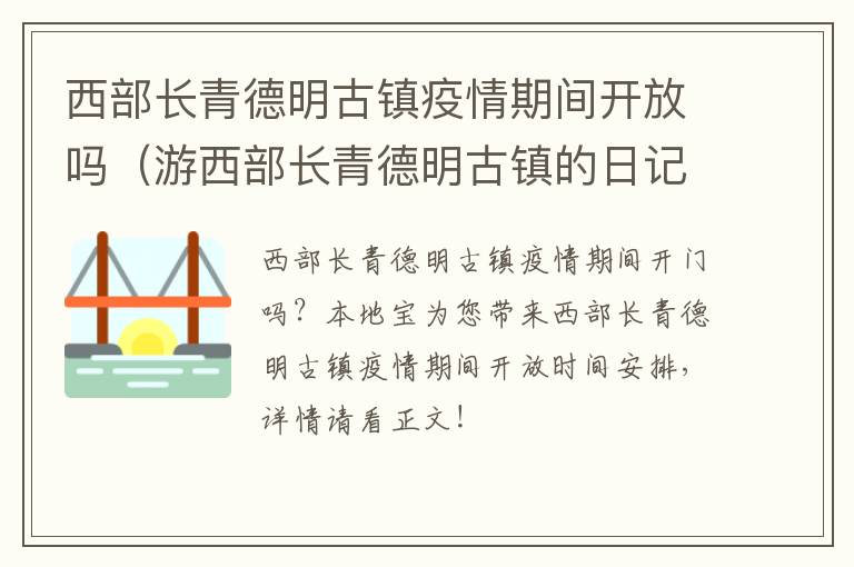 西部长青德明古镇疫情期间开放吗（游西部长青德明古镇的日记）