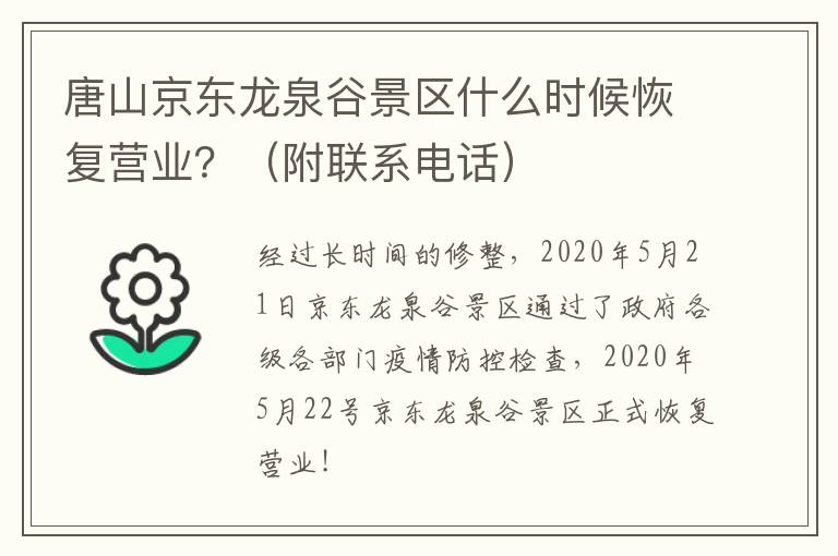 唐山京东龙泉谷景区什么时候恢复营业？（附联系电话）