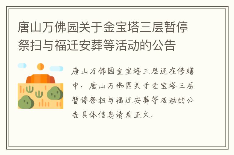 唐山万佛园关于金宝塔三层暂停祭扫与福迁安葬等活动的公告