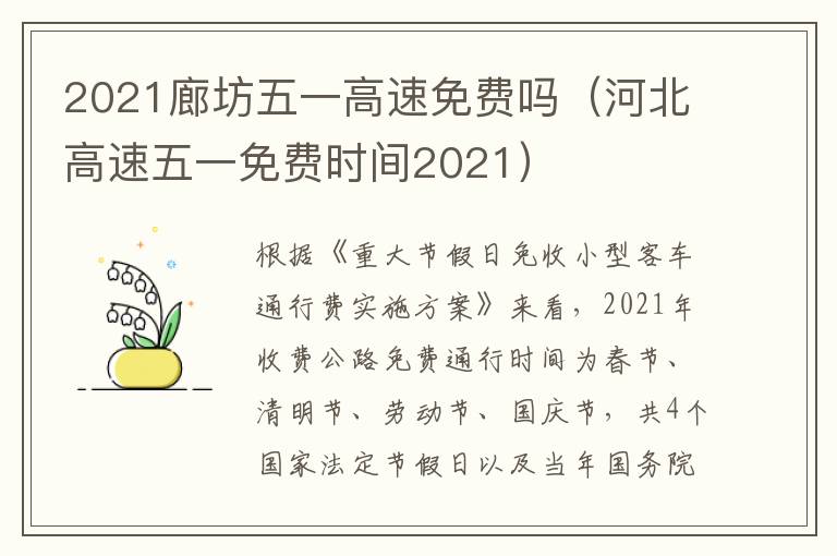 2021廊坊五一高速免费吗（河北高速五一免费时间2021）