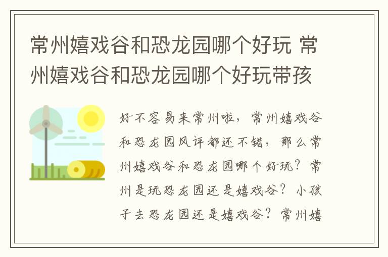 常州嬉戏谷和恐龙园哪个好玩 常州嬉戏谷和恐龙园哪个好玩带孩子