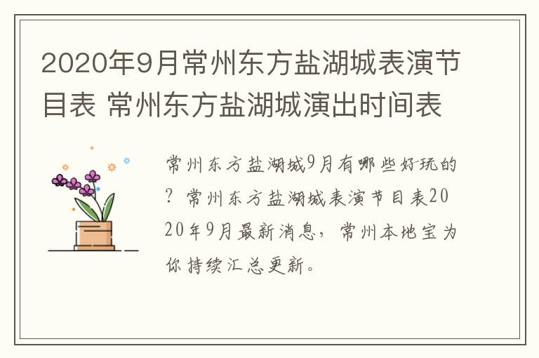 2020年9月常州东方盐湖城表演节目表 常州东方盐湖城演出时间表