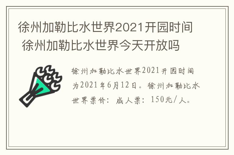 徐州加勒比水世界2021开园时间 徐州加勒比水世界今天开放吗