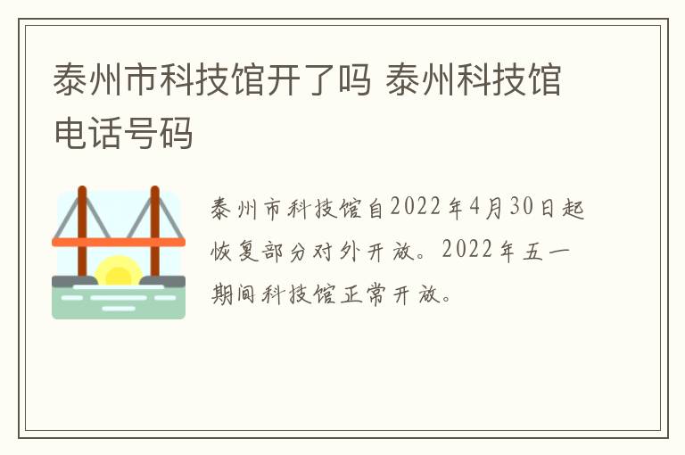 泰州市科技馆开了吗 泰州科技馆电话号码