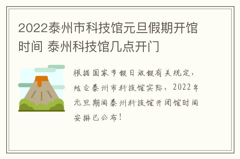 2022泰州市科技馆元旦假期开馆时间 泰州科技馆几点开门