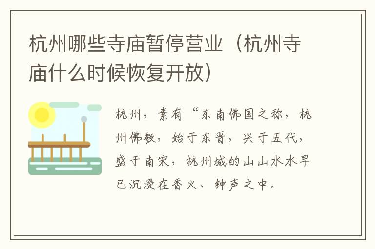 杭州哪些寺庙暂停营业（杭州寺庙什么时候恢复开放）