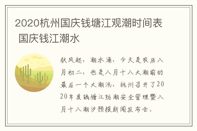 2020杭州国庆钱塘江观潮时间表 国庆钱江潮水