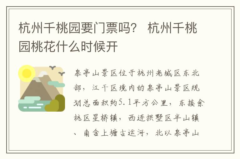 杭州千桃园要门票吗？ 杭州千桃园桃花什么时候开