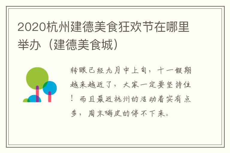 2020杭州建德美食狂欢节在哪里举办（建德美食城）