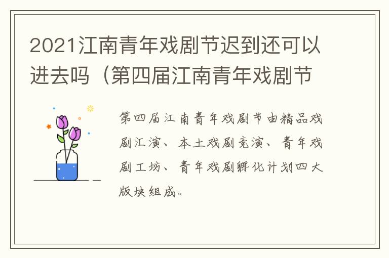 2021江南青年戏剧节迟到还可以进去吗（第四届江南青年戏剧节）