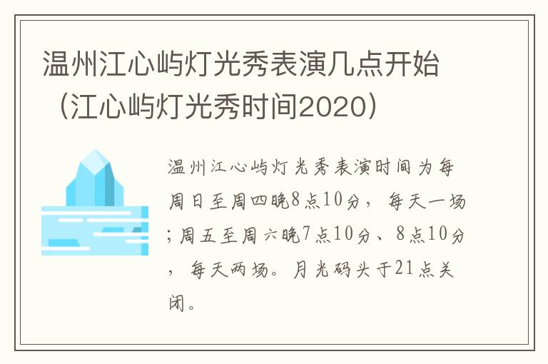 温州江心屿灯光秀表演几点开始（江心屿灯光秀时间2020）